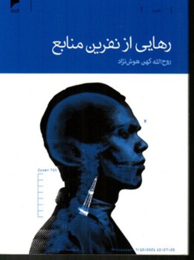 تصویر  رهایی از نفرین منابع (رقعی-شمیز)